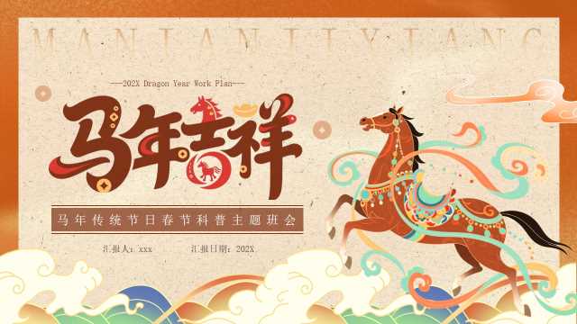 棕色中国风马年春节科普主题班会PPT模版[2025103103]