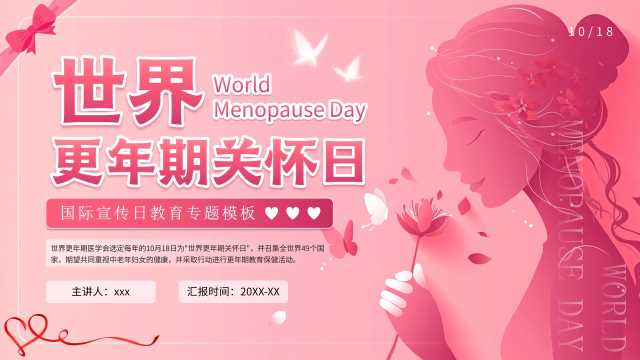 粉色清新风世界更年期关怀日PPT模板【2025100602】
