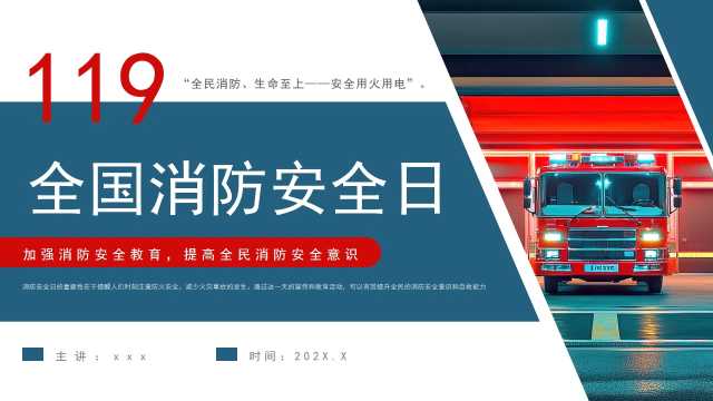 红蓝简约风全国消防安全日PPT模板[2025103104]