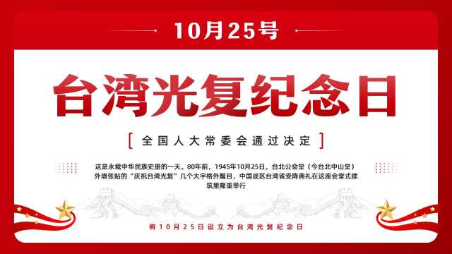 红色简约风台湾光复纪念日PPT模板[2025103105]