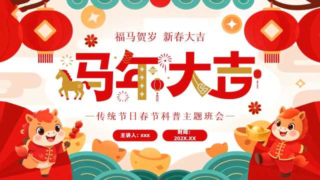 红色中国风春节科普主题班会PPT模版[2025110101]