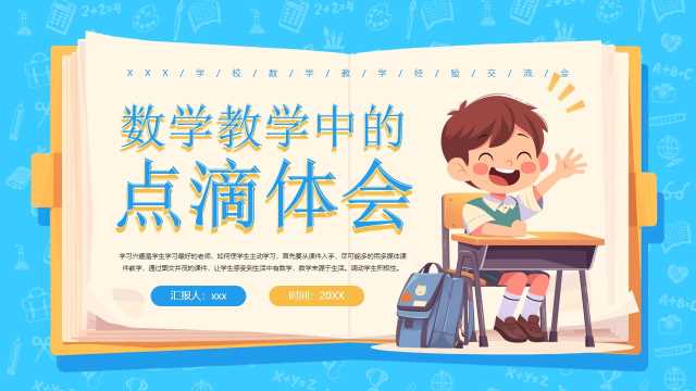 蓝色卡通风数学教学中的点滴体会PPT模板[2025110102]