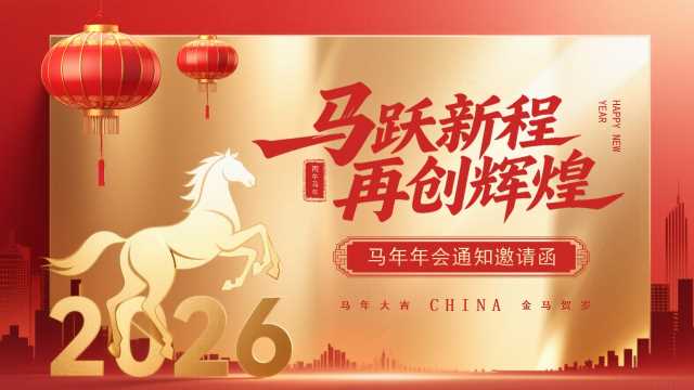 红色商务风2026年马年年会邀请函PPT模板[2025110104]