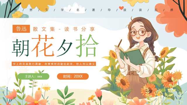 橙色清新风朝花夕拾读书分享PPT模版[2025110105]