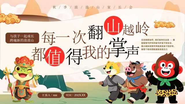 绿色插画风秋季浪浪山家长会PPT模版【2025100603】