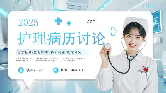 蓝色简约风护理病例讨论PPT通用模板【2025100702】