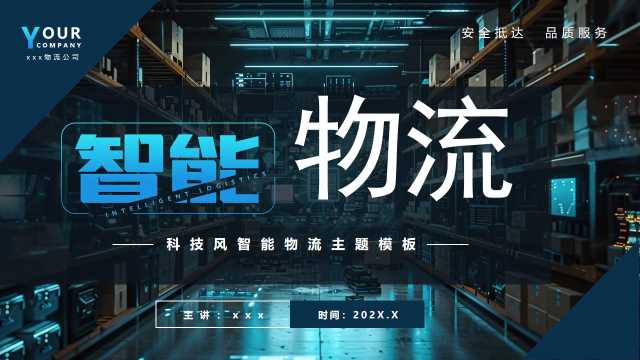 蓝色科技风智能物流PPT通用模板【2025100801】
