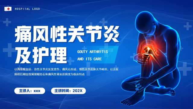 蓝色简约风痛风性关节炎及护理PPT模版[2025100303]