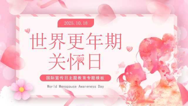 粉色清新风世界更年期关怀日PPT模版【2025100901】
