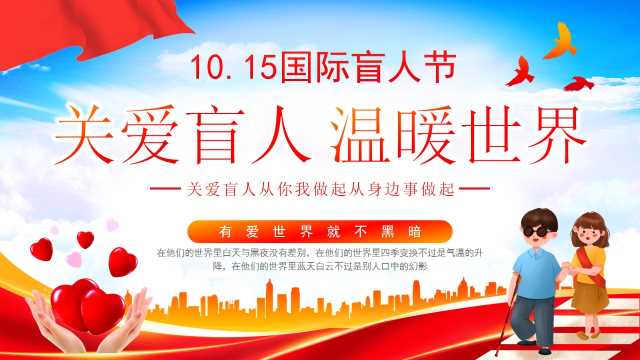 红色卡通风国际盲人节关爱盲人PPT模版【2025100902】