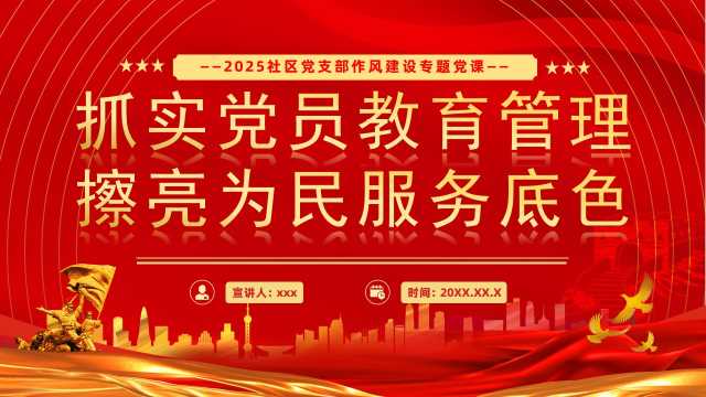 抓实党员教育管理擦亮为民服务底色PPT模版【2025100903】