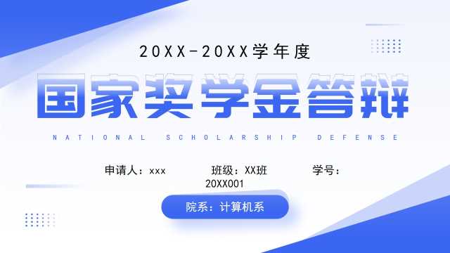 蓝色简约风国家奖学金申请答辩PPT模板【2025100904】