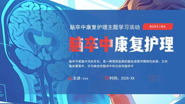 蓝色简约风脑卒中康复护理PPT模板【2025101002】
