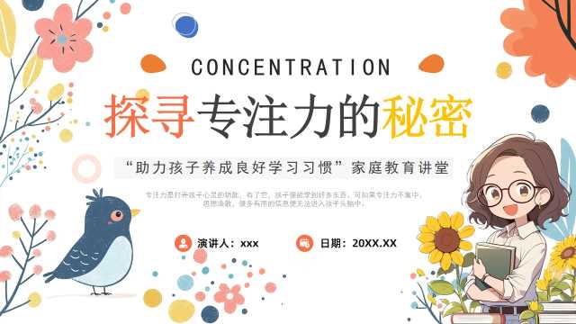橙色清新风专注力家庭教育PPT模版[2025100304]
