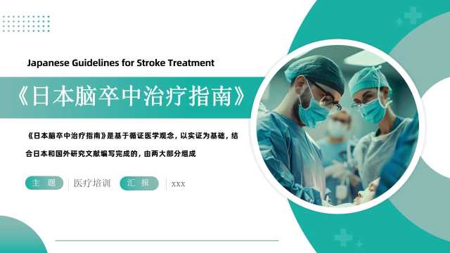 绿色简约风日本脑卒中治疗指南PPT模版[2025101103]