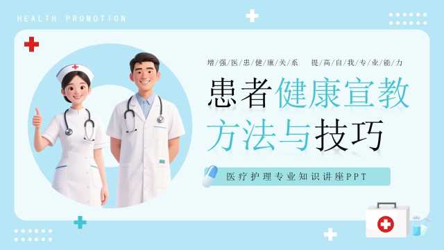 蓝色卡通风患者健康宣教方法与技巧PPT模版[2025101104]