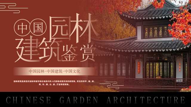 红色黑色实拍风中国园林建筑鉴赏PPT模板【2025102301】
