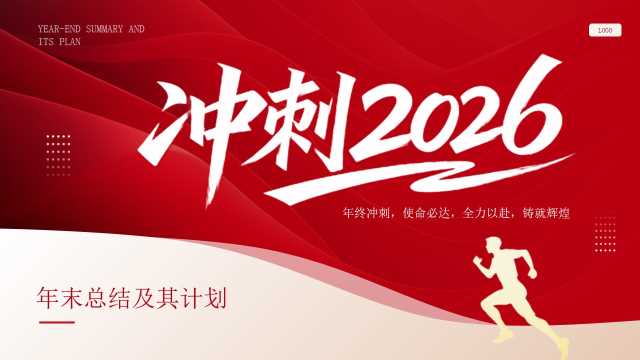 红色励志风冲刺2026年度总结报告PPT模板【2025102302】
