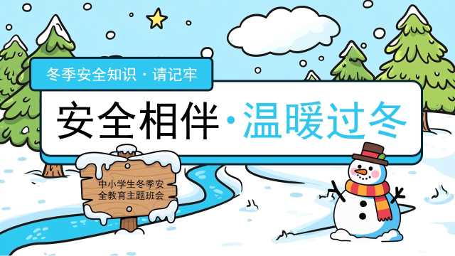 蓝色卡通风冬季安全知识PPT模版【2025102303】