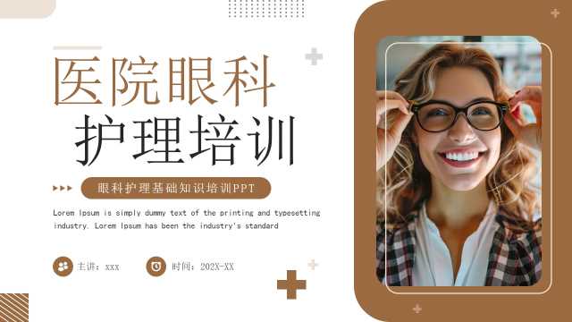 棕色简约风医院眼科护理培训PPT模板【2025102305】