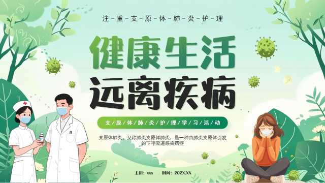 绿色卡通风支原体肺炎护理PPT模版【2025102401】