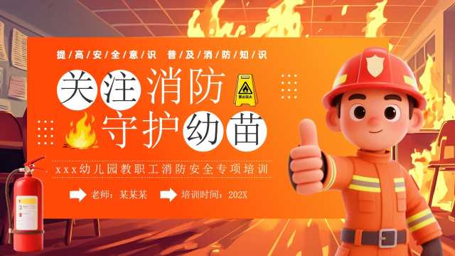 橙色卡通幼儿园教职工消防安全培训PPT模板【2025102402】