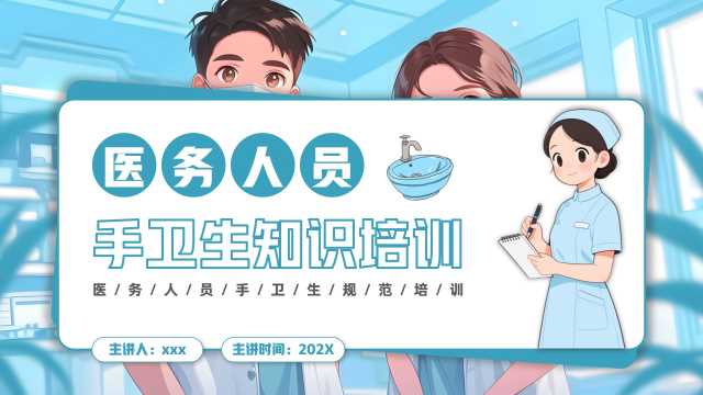 蓝色卡通风医务人员手卫生知识培训PPT模版【2025102501】