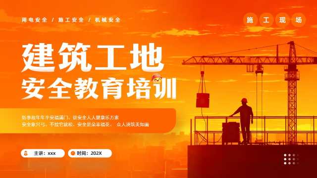 橙色简约风建筑工地安全教育培训PPT模板【2025102502】