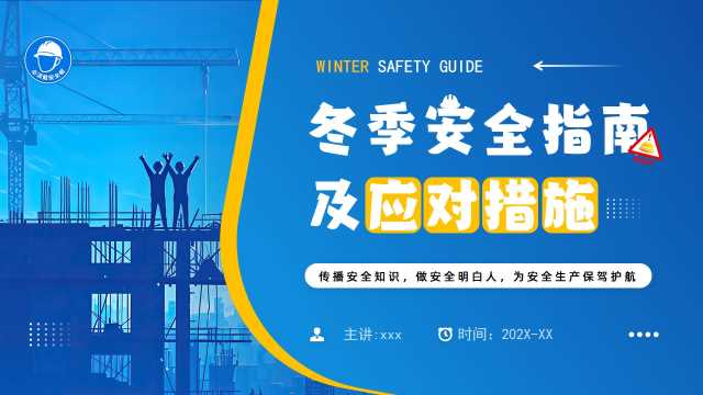 蓝色简约风冬季安全施工知识PPT模板【2025102503】