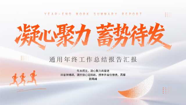 橙色简约风年终工作总结汇报PPT模板【2025102601】
