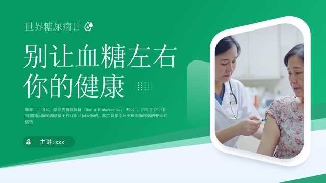 绿色简约风世界糖尿病日PPT模板【2025102603】