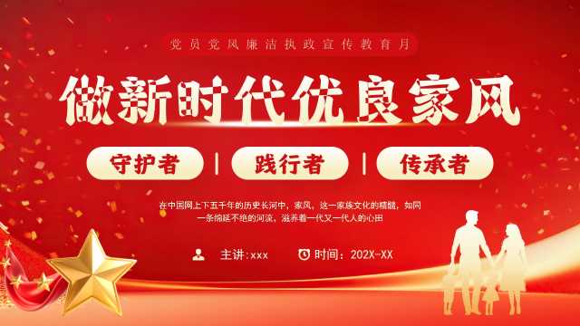 红色简约风新时代优良家风建设PPT模板【2025102604】