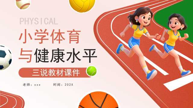 红色卡通风小学体育与健康水平PPT模版【2025102605】