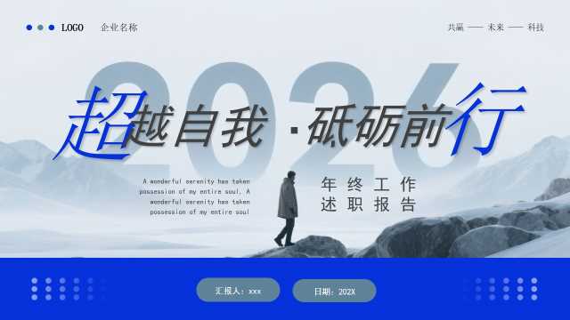 蓝色商务风2026年终工作述职报告PPT模板[2025102701]