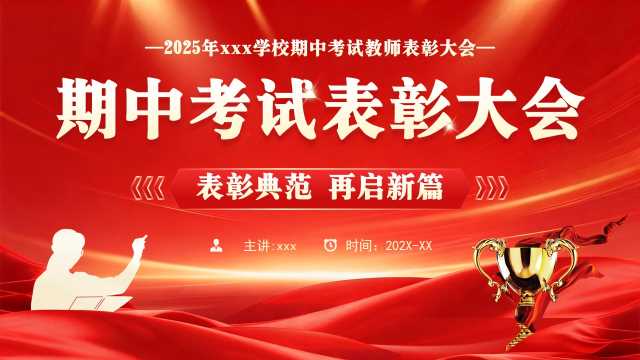 红色简约风期中考试表彰大会PPT模板[2025100301]