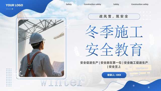 蓝色简约风冬季施工安全教育PPT模版【2025110202】