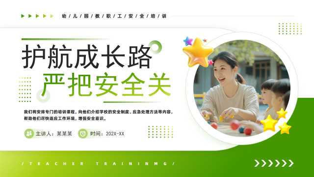 绿色简约风幼儿园教职工安全培训PPT模板