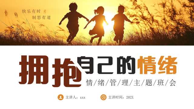 橙色简约风情绪管理主题班会PPT模版