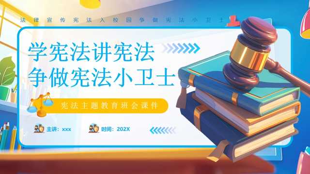 蓝色卡通风学宪法讲宪法教学课件PPT模板