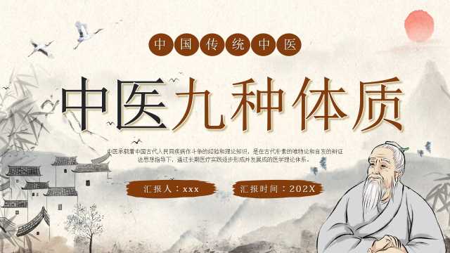 棕色中国风中医九种体质PPT模版