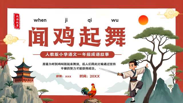 红色中国风闻鸡起舞成语故事PPT模版