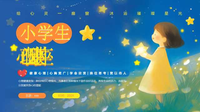 蓝色插画风小学生心理健康教育PPT模版