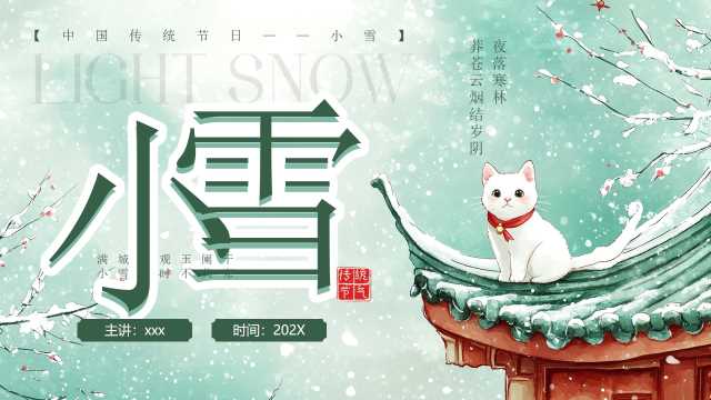 绿色插画风二十四节气之小雪PPT模板