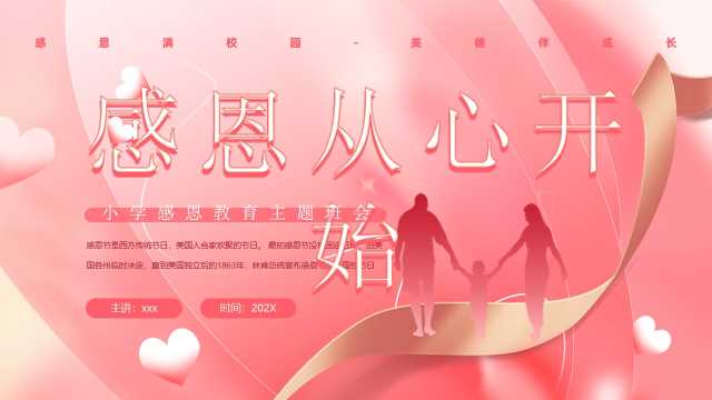 粉色清新风中小学感恩教育班会PPT模板【2025120103】
