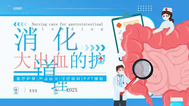 蓝色卡通风消化道大出血的护理PPT模版【2025120104】