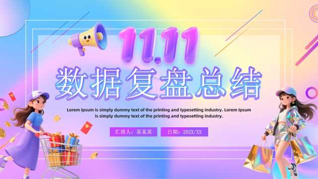 紫色卡通风双十一数据复盘总结PPT模板