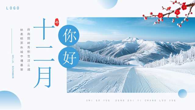 蓝色简约风你好12月PPT通用模板【2025120202】