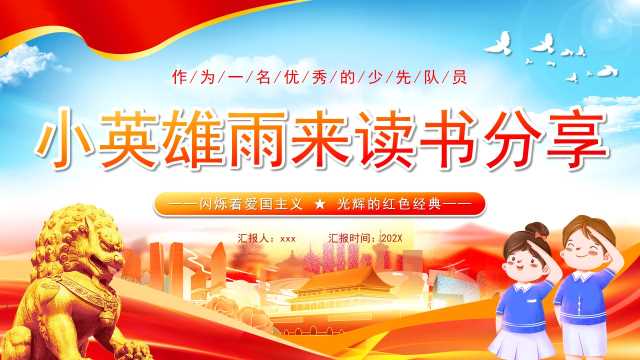 红蓝党政风小英雄雨来读书分享PPT模版【2025120205】