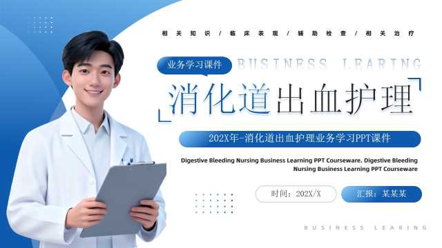 蓝色简约风消化道出血护理PPT模板【2025120304】