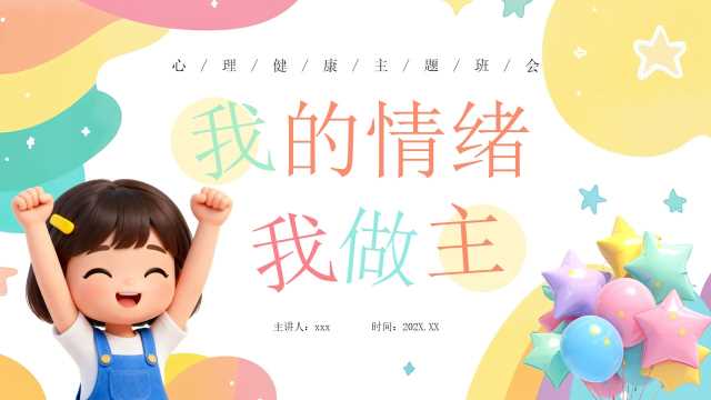 粉色卡通风我的情绪我做主PPT模版【2025120305】